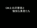 【SW2.0】GM上白沢慧音と愉快な勇者たち14-1