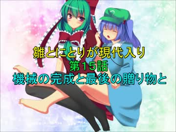 雛とにとりが現代入り第１５話