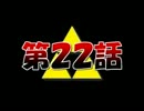 【実況】くそばかの大冒険 第２２話【神トラ】