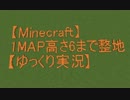 【Minecraft】1MAP高さ6まで整地するよーpart14【ゆっくり実況プレイ】
