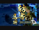 【戦国大戦ver1.20D】　孫市と顕如動画（仮）　その４