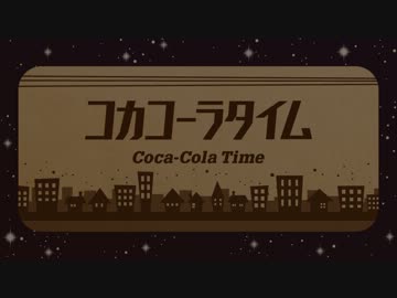 【31(みぃち)】 コカコーラタイム 歌ってみた 【KK】