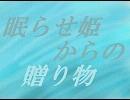 【歌ってみた】眠らせ姫からの贈り物