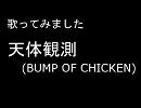 【歌ってみた】天体観測(BUMP OF CHICKEN)