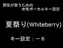 【男性のための】夏祭り(Whiteberry)【女性ボーカルキー設定】