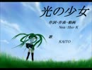 【KAITO】光の少女【オリジナル】