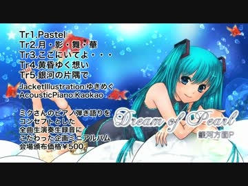 【4thMiniAlbum】Dream of Pearl/銀河方面P＠神野貴志【クロスフェード】