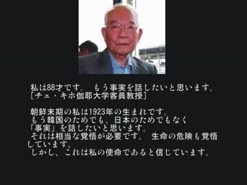 ＜拡散＞韓国人教授88才の絶叫「韓国は歴史捏造をやめるべきだ！」