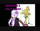 【Lily & 結月ゆかり】はじまりの風 ver.Lily feat. Yukari【カバーアレンジ】