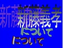！？■自民、新藤義孝氏とは！？
