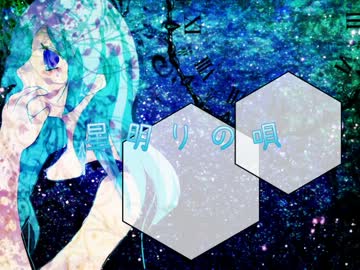 【NNIオリジナル】星明りの唄【Music Poly Create】