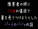 【胸糞系】障害者の姉に十倍の値段で箸を売りつけようとしたババァの話