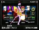 【アルカプ3】第四回究極人類トーナメント XBOX360​ SIDE 予選リーグ５