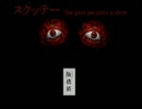俺達をスクッテー Part5 in OMAKE