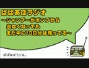 ぱぱあぼラジオ シャンプーがポンプから出なくなってもまだ（ｒｙ