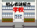 初心者謎解き学校とやらに行ってみた_part1