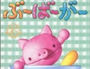 【ハーブ園(笑)】あまり時間のない兄弟がU-13を実況プレイ【Part3】
