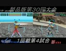 電装天使ヴァルフォース第30回大会PART2