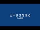 ＥＦ６３を作る　２６回目