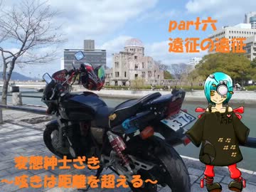 変態紳士ライダーざき～呟きは距離を超える～part六