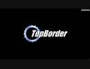 【BORDERBREAK】トップ・ボダ #63【A3】