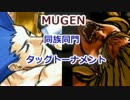 [MUGEN]　同族同門etcタッグトーナメント　part.14