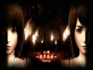 グリオ共の「零～眞紅の蝶～」実況プレイ動画。part　 2