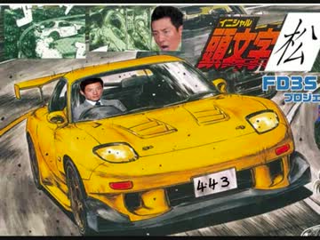 NO CONTROL 修造Ver　【松岡修造 X 頭文字D】