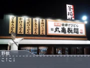 迫真空手部 丸亀製麺へ行く