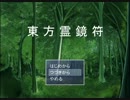 【東方霊鏡符】自作東方二次創作RPGをプレイ Part1