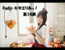【Radiko音源】Radio キタエリあっ！ 第14回