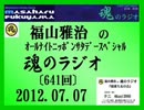福山雅治 魂のラジオ 2012.07.07〔641回〕