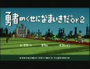 実況プレイ：勇者のくせになまいきだor2【中級者のくせに生意気だ】part1