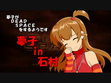 夢子in石村part4【im@s×DEAD SPACE】