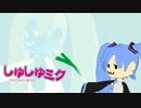 【MMD】しゅしゅミクさんがロイツマでネギ振りをするとこうなる