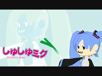 【MMD】しゅしゅミクさんがロイツマでネギ振りをするとこうなる