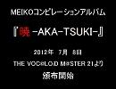 【朗読してみた】MEIKOコンピレーションCD「暁 -AKA-TSUKI-」【大百科記事】