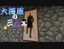 【マインクラフト】大海原の三人衆【実況】　part8
