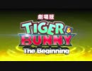 「劇場版 TIGER&BUNNY -The Beginning-」本予告