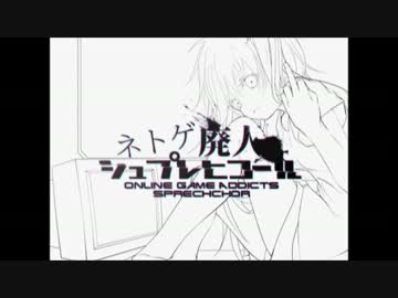 【歌ってみた】ネトゲ廃人シュプレヒコール【ゆぁ】