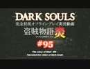 【完全初見】日本版ダークソウル実況／盗賊物語・炎【オフライン】#95