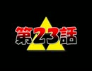 【実況】くそばかの大冒険 第２３話【神トラ】