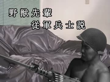 野獣先輩兵士説【修正版】