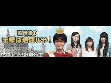 鷲崎健の王様は退屈じゃ！　第1回