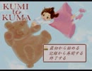 【ゆっくり実況プレイ】名作ゲーム「クミとクマ」part1【初見プレイ】