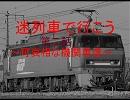 　【JRF編】迷列車で行こう　可哀想な機関車達①