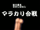 新日暮里むかしばなし～マラカリ合戦～