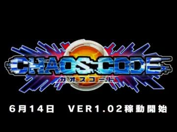 カオスコード 1.02稼動＆全国大会PV