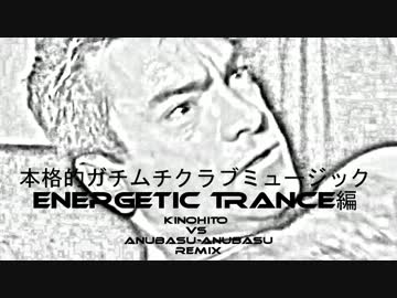 本格的ガチムチクラブミュージック ENERGETIC TRANCE編 【KvsAA REMIX】