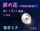 【初音ミク】涙の花-PROLOGUE-【オリジナル曲】